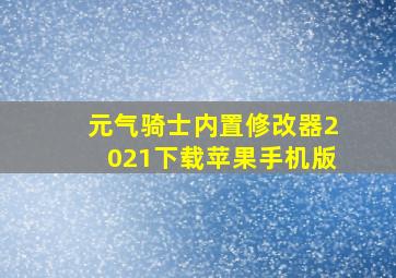 元气骑士内置修改器2021下载苹果手机版