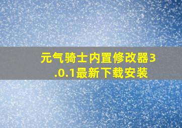 元气骑士内置修改器3.0.1最新下载安装