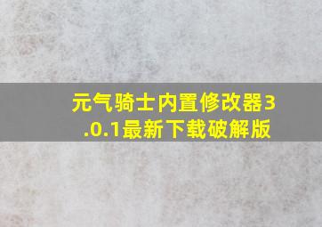 元气骑士内置修改器3.0.1最新下载破解版