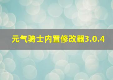 元气骑士内置修改器3.0.4