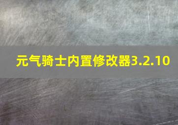 元气骑士内置修改器3.2.10