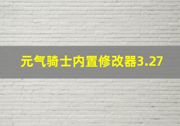 元气骑士内置修改器3.27