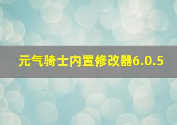 元气骑士内置修改器6.0.5