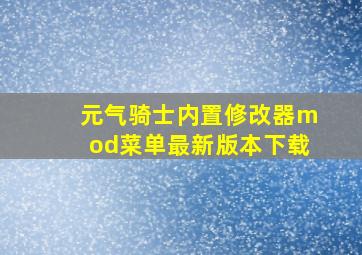 元气骑士内置修改器mod菜单最新版本下载