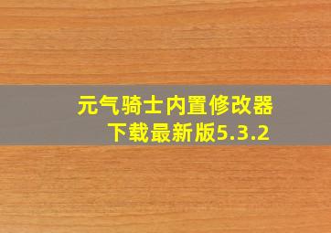 元气骑士内置修改器下载最新版5.3.2