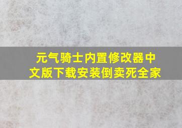 元气骑士内置修改器中文版下载安装倒卖死全家