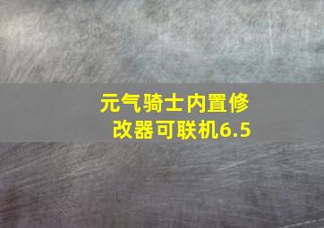 元气骑士内置修改器可联机6.5