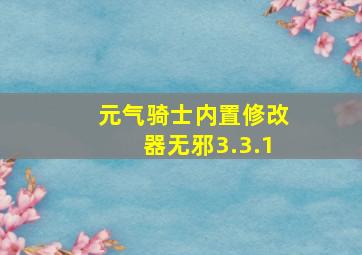 元气骑士内置修改器无邪3.3.1