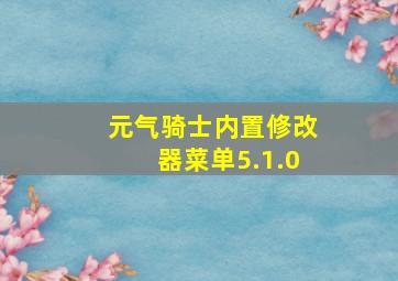 元气骑士内置修改器菜单5.1.0