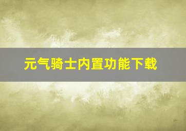 元气骑士内置功能下载