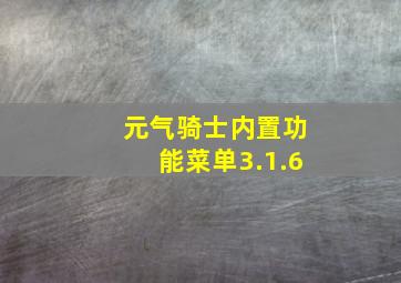 元气骑士内置功能菜单3.1.6