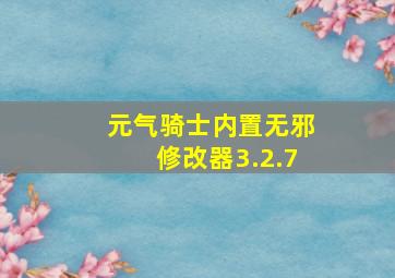 元气骑士内置无邪修改器3.2.7