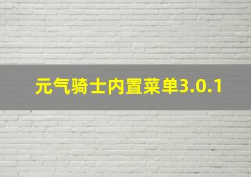 元气骑士内置菜单3.0.1