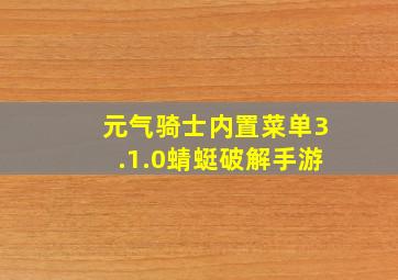 元气骑士内置菜单3.1.0蜻蜓破解手游