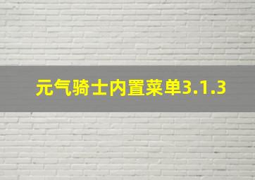 元气骑士内置菜单3.1.3