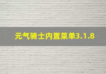 元气骑士内置菜单3.1.8