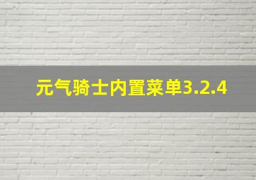 元气骑士内置菜单3.2.4