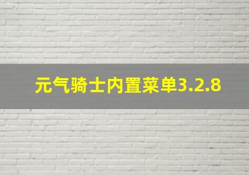 元气骑士内置菜单3.2.8