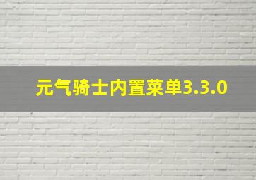 元气骑士内置菜单3.3.0