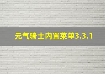 元气骑士内置菜单3.3.1