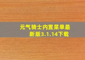 元气骑士内置菜单最新版3.1.14下载