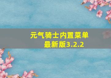 元气骑士内置菜单最新版3.2.2