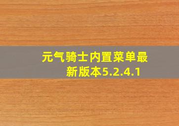 元气骑士内置菜单最新版本5.2.4.1