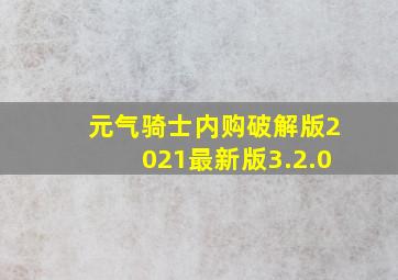 元气骑士内购破解版2021最新版3.2.0