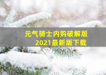 元气骑士内购破解版2021最新版下载