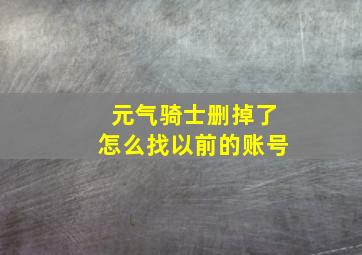 元气骑士删掉了怎么找以前的账号