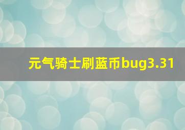 元气骑士刷蓝币bug3.31