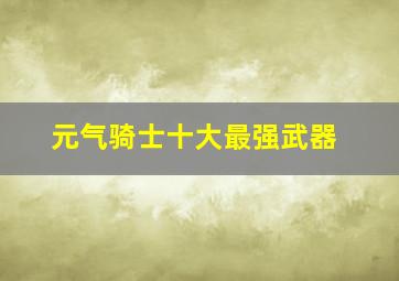 元气骑士十大最强武器