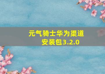 元气骑士华为渠道安装包3.2.0