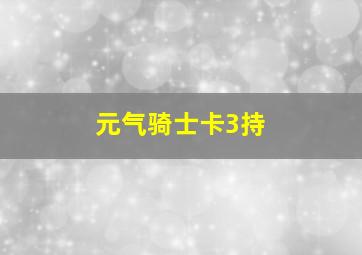 元气骑士卡3持