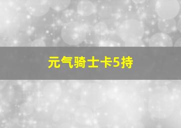 元气骑士卡5持