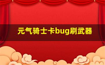 元气骑士卡bug刷武器