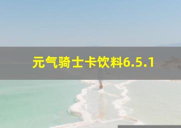 元气骑士卡饮料6.5.1