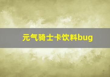 元气骑士卡饮料bug