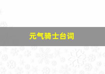 元气骑士台词