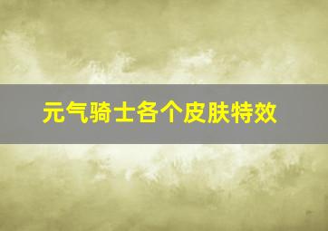 元气骑士各个皮肤特效