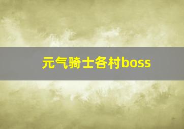 元气骑士各村boss