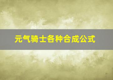 元气骑士各种合成公式