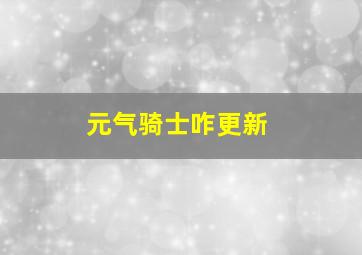 元气骑士咋更新