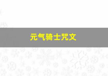 元气骑士咒文