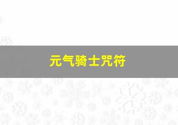 元气骑士咒符