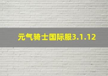 元气骑士国际服3.1.12