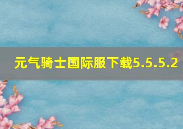 元气骑士国际服下载5.5.5.2