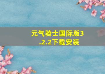 元气骑士国际版3.2.2下载安装