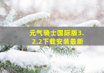 元气骑士国际版3.2.2下载安装最新