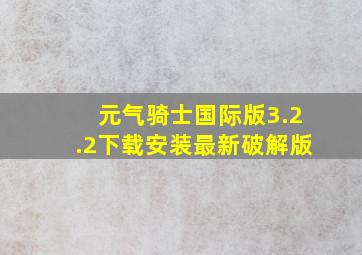 元气骑士国际版3.2.2下载安装最新破解版